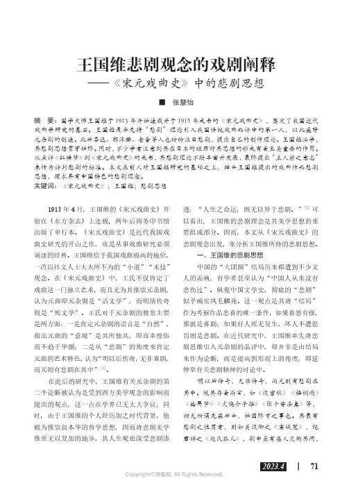 王国维悲剧观念的戏剧阐释——《宋元戏曲史》中的悲剧思想