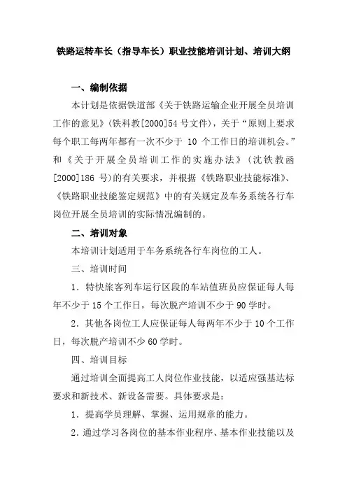 铁路运转车长(指导车长)职业技能培训计划、培训大纲