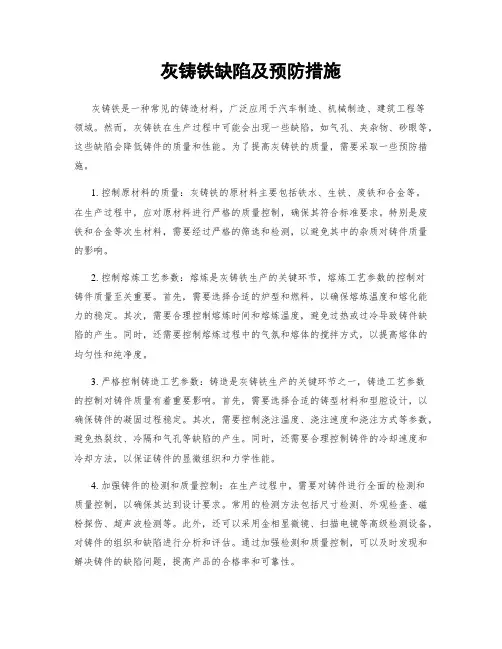 灰铸铁缺陷及预防措施