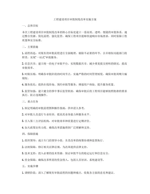 工程建设项目审批制度改革实施方案