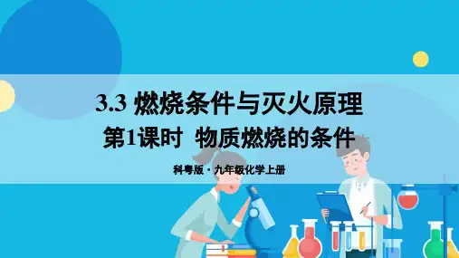  3.3 燃烧条件与灭火原理 第1课时 物质燃烧的条件-2024-2025学年九年级化学科粤版上册