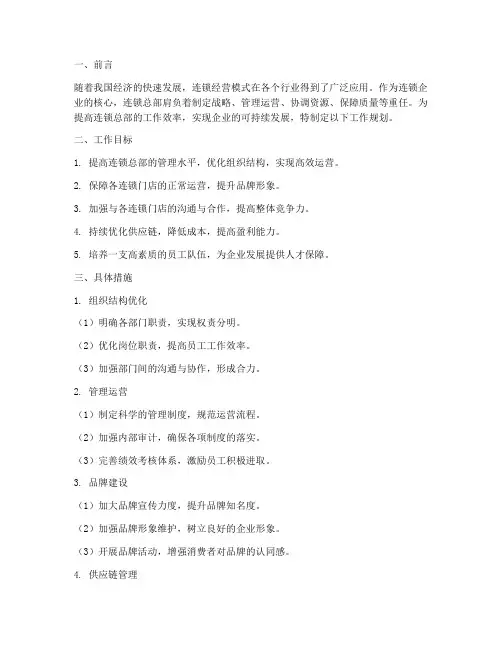 连锁总部工作规划