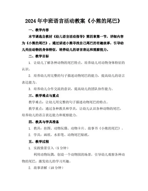 2024年中班语言活动教案《小熊的尾巴》