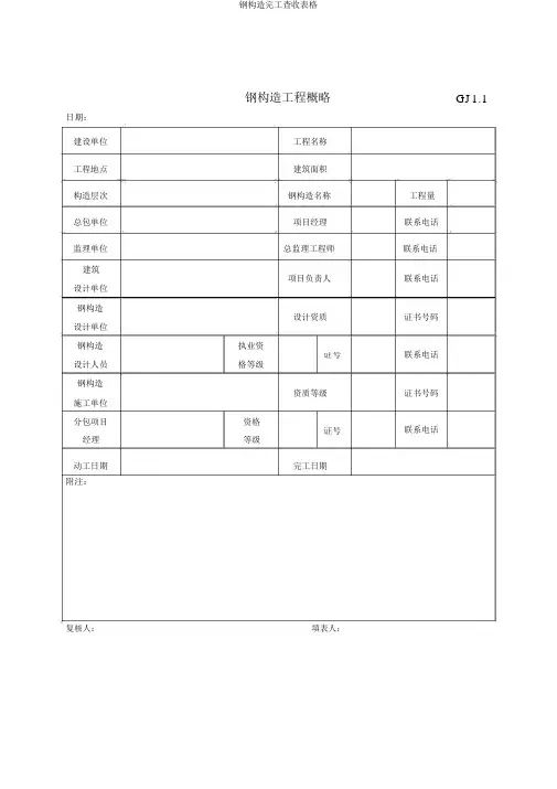 钢结构竣工验收表格
