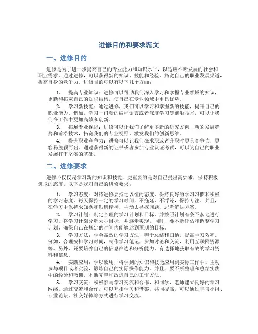 进修目的和要求范文