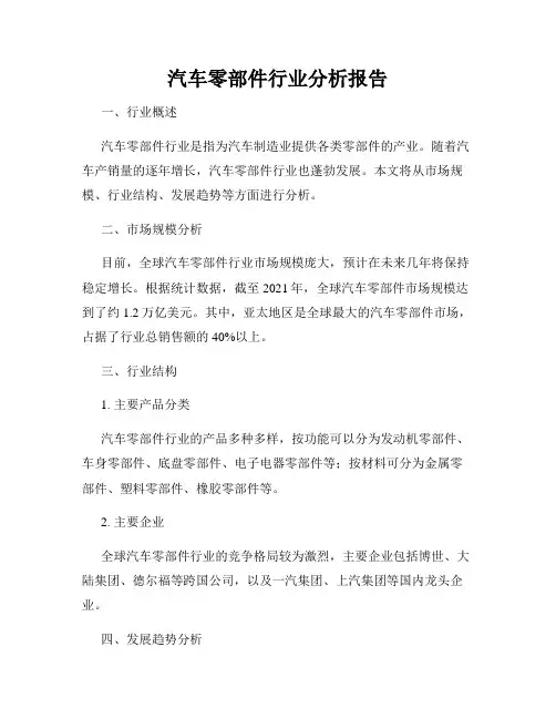 汽车零部件行业分析报告
