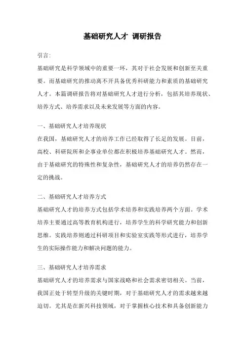 基础研究人才 调研报告