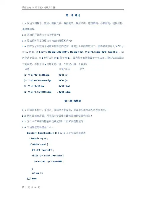 数据结构（C语言版）考研复习题