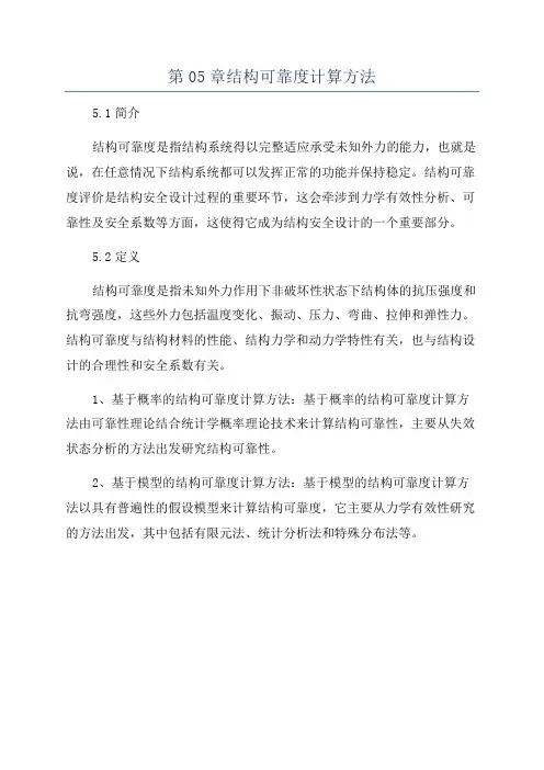 第05章结构可靠度计算方法
