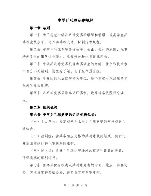中学乒乓球竞赛规程