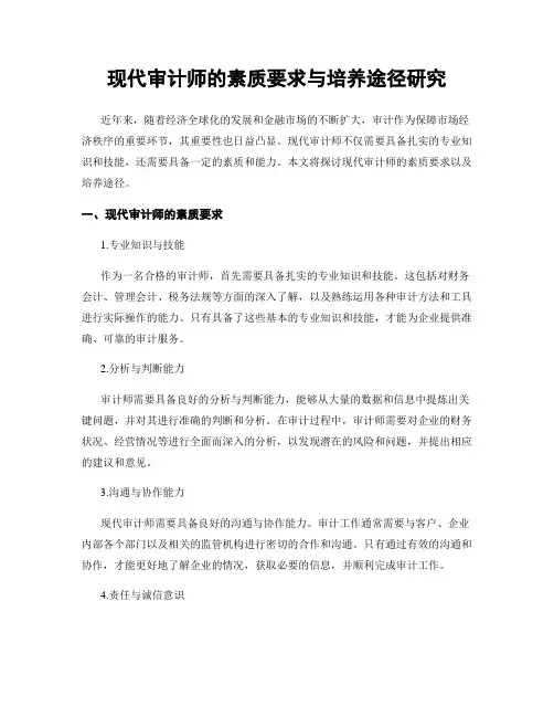 现代审计师的素质要求与培养途径研究