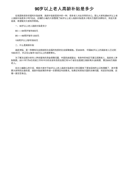 90岁以上老人高龄补贴是多少