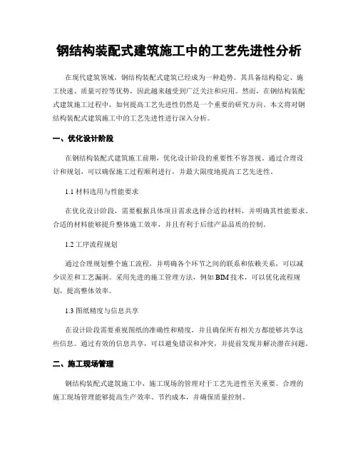 钢结构装配式建筑施工中的工艺先进性分析