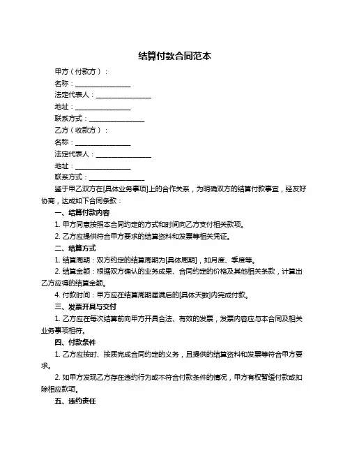 结算付款合同范本