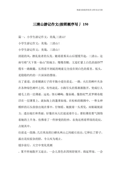 三清山游记作文(按照顺序写丿150