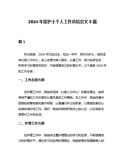 2024年度护士个人工作总结范文8篇