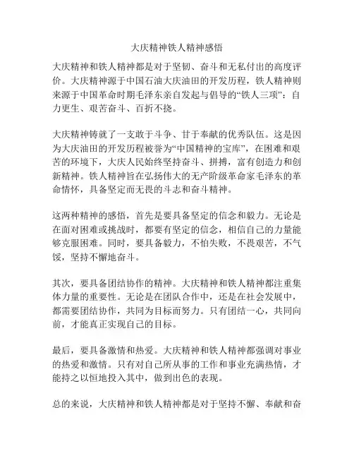 大庆精神铁人精神感悟