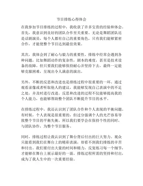节目排练心得体会