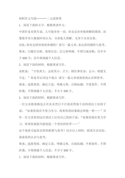 2024届高考材料作文专练：二元思辨类作文1(含解析)