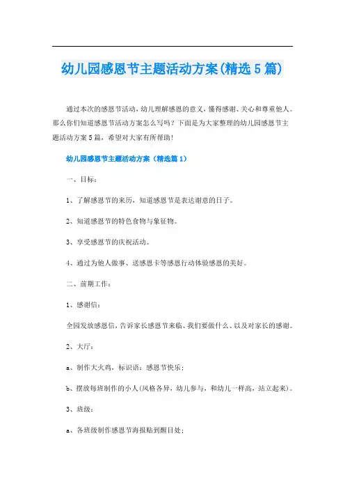 幼儿园感恩节主题活动方案(精选5篇)