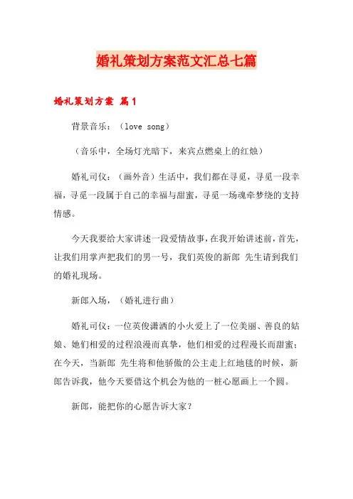 (word版)婚礼策划方案范文汇总七篇