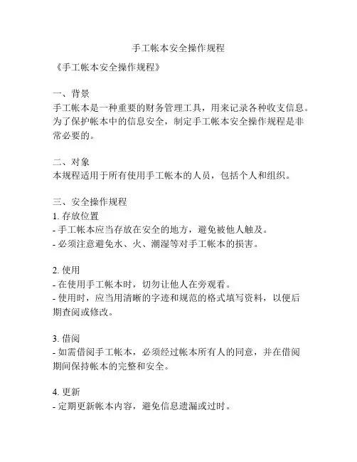 手工帐本安全操作规程