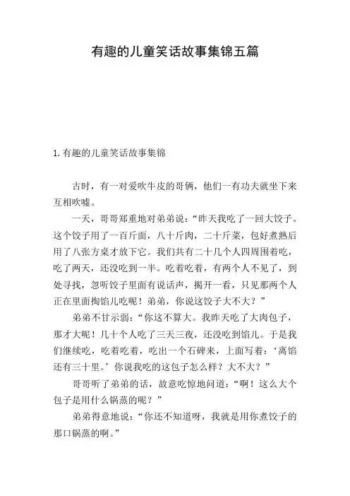 有趣的儿童笑话故事集锦五篇