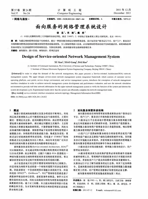 面向服务的网络管理系统设计
