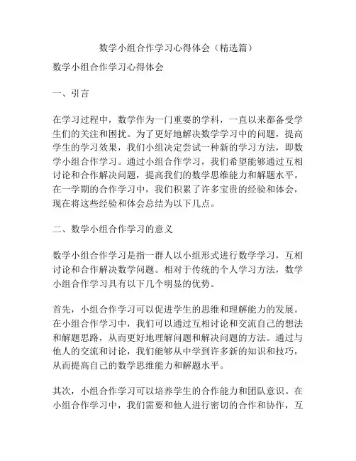 数学小组合作学习心得体会(精选篇)