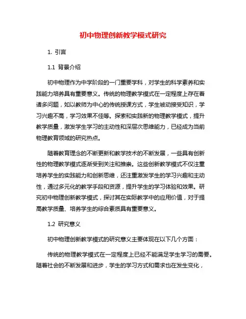 初中物理创新教学模式研究