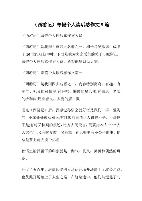(西游记)寒假个人读后感作文5篇