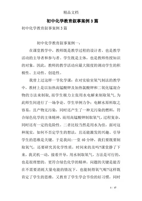 (完整版)初中化学教育叙事案例3篇
