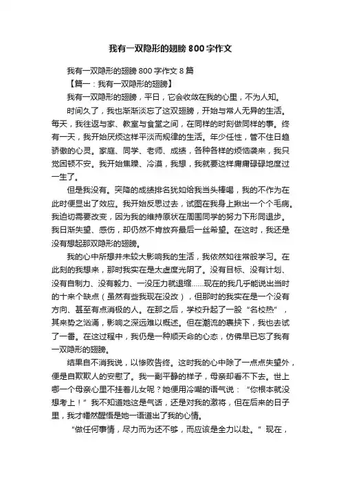 我有一双隐形的翅膀800字作文8篇