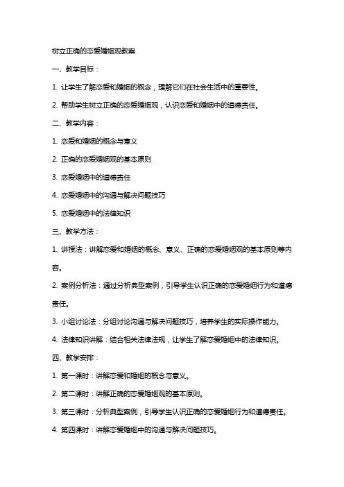 树立正确的恋爱婚姻观教案