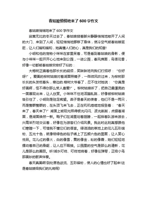 春姑娘悄悄地来了600字作文