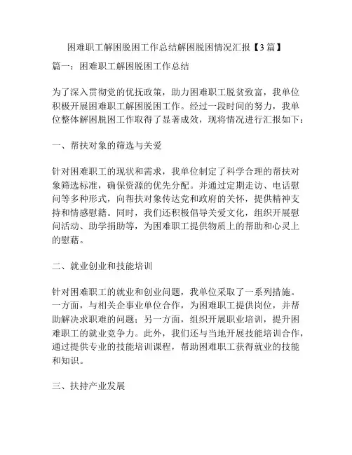 困难职工解困脱困工作总结解困脱困情况汇报【3篇】