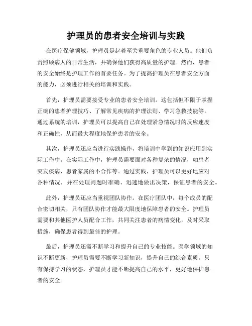 护理员的患者安全培训与实践