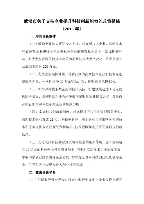 武汉市关于支持企业提升科技创新能力的政策措施(2015年)