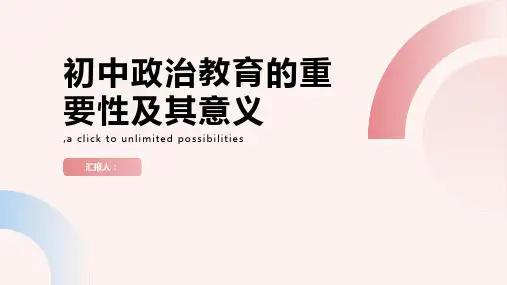 初中政治教育的重要性及其意义