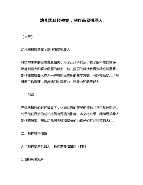 幼儿园科技教案：制作简易机器人
