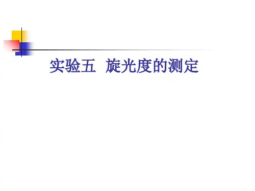 实验五旋光度的测定