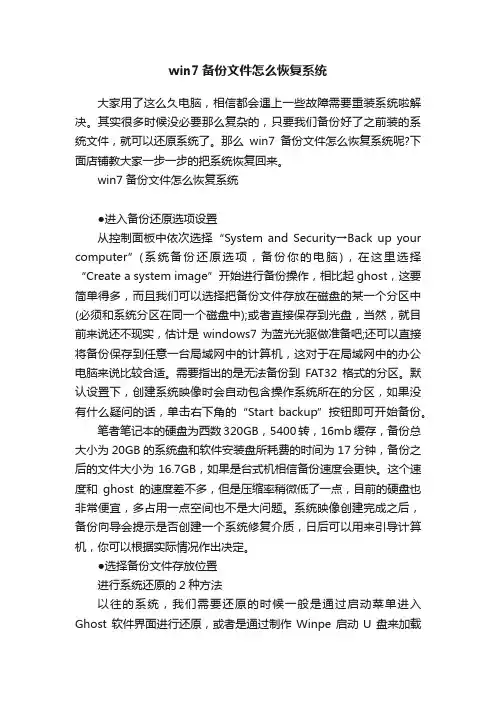 win7备份文件怎么恢复系统