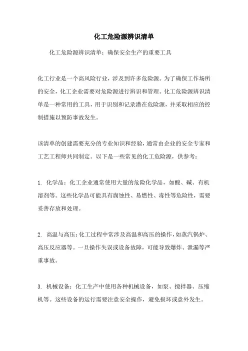 化工危险源辨识清单