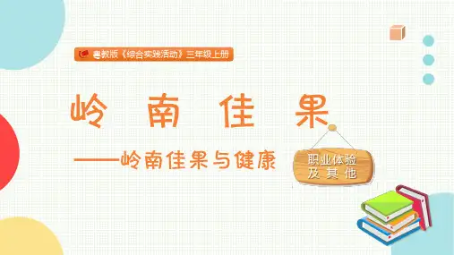 岭南佳果小学三年级综合实践PPT课件