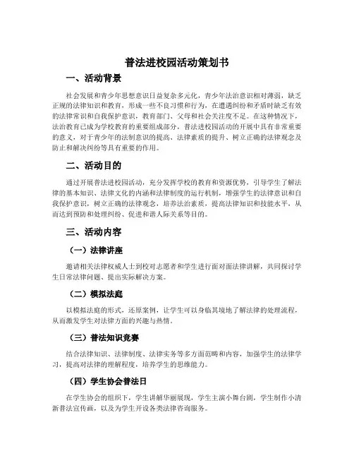 普法进校园活动策划书