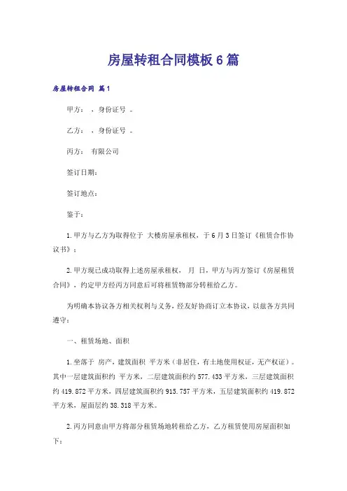 房屋转租合同模板6篇