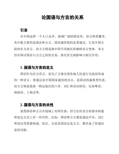 论国语与方言的关系
