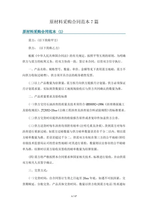原材料采购合同范本7篇