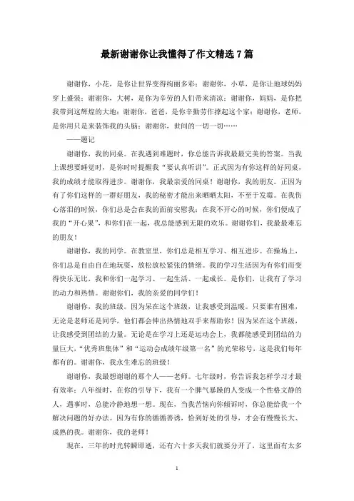 最新谢谢你让我懂得了作文精选7篇