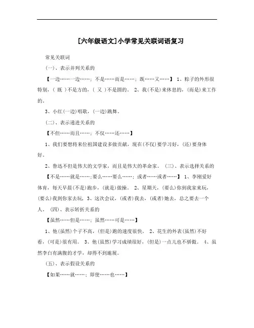 [六年级语文]小学常见关联词语复习